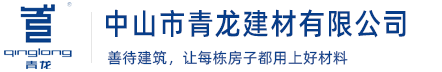 中山防水材料|中山防水廠家|中山防水公司|中山防水涂料|中山防水卷材|防水材料價(jià)格|防水品牌青龍防水材料廠官網(wǎng)_中山防水材料廠家