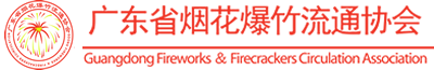 廣東省煙花爆竹流通協(xié)會(huì)-廣東省煙花爆竹流通協(xié)會(huì)