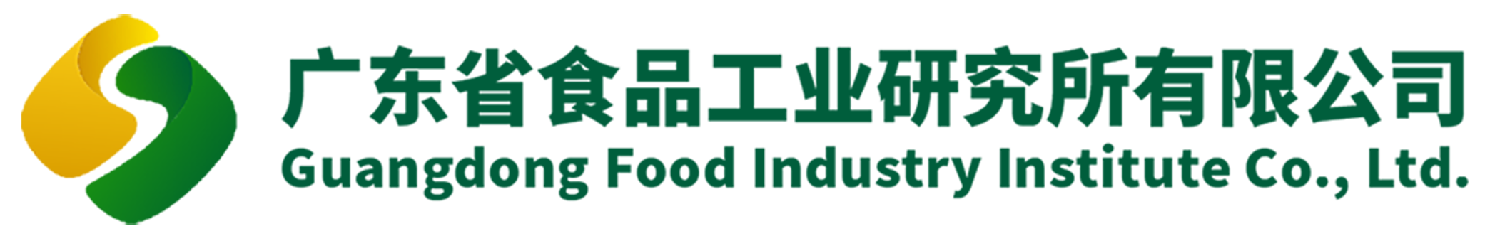 廣東省食品工業(yè)研究所有限公司