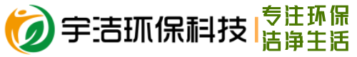 成都宇潔環(huán)保科技有限公司