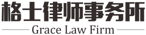廣東格士律師事務所-GraceLawFirm