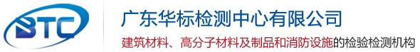 廣東華標檢測中心有限公司-