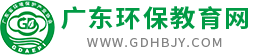 廣東環(huán)保教育網(wǎng)-廣東省環(huán)境保護(hù)產(chǎn)業(yè)協(xié)會(huì)