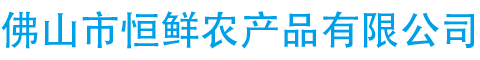 佛山市恒鮮農(nóng)產(chǎn)品有限公司