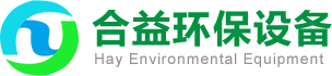 催化燃燒設備、催化燃燒設備廠家、環保設備廠家、東莞環保公司---東莞市合益環保設備有限公司
