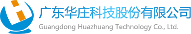 廣東華莊科技股份有限公司
