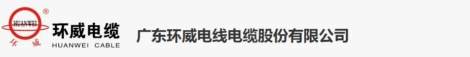 環威電線電纜-廣東環威電纜_廣東環威電線電纜股份有限公司