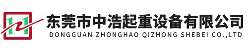 東莞起重機,東莞起重機報價,東莞起重設備生產(chǎn)廠家-東莞市中浩起重設備有限公司