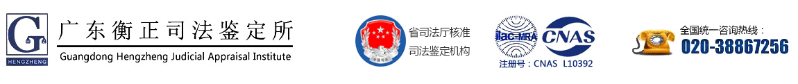 筆跡鑒定-指紋鑒定-公章鑒定-法醫(yī)評殘-工傷鑒定-車速鑒定-2005年成立-廣州衡正司法鑒定