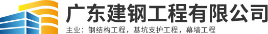 江門基坑支撐|中山鋼支撐|江門鋼結構|廣東建鋼工程有限公司