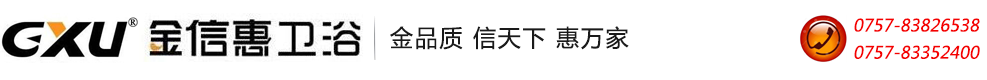 佛山市和信惠衛(wèi)浴有限公司