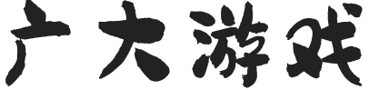 廣大游戲 - 分享好游戲!為玩家推薦新游戲攻略