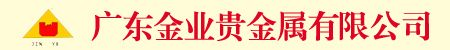 廣東金業貴金屬有限公司-上海黃金交易所會員單位