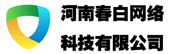 河南春白網絡科技有限公司 - 河南春白網絡科技有限公司