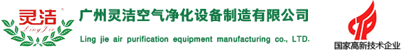 風淋室|初效過濾器|中效過濾器|高效空氣過濾器|空調過濾器-廣州靈潔空氣凈化設備制造有限公司