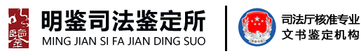 廣東明鑒文書司法鑒定所-權(quán)威公正的司法筆跡鑒定機構(gòu)_司法印章鑒定機構(gòu)