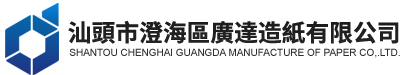 汕頭市澄海區(qū)廣達(dá)造紙有限公司