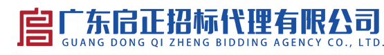 廣東啟正招標代理有限公司