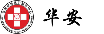 首頁 – 廣東華安應急救護服務中心 急救培訓|心肺復蘇|急救知識
