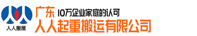 廣東人人起重搬運有限公司（總部官網），服務電話020-85642003.