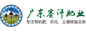 廣東賽汗肥業有限公司
