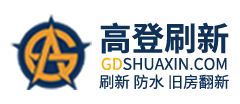 舊房翻新刷墻_刷墻服務_刷墻價格-刷墻多少錢一平米-高登刷新一站式墻面翻新服務平臺