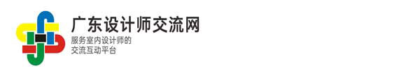 廣東設計師交流網