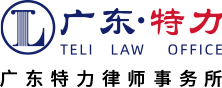 廣東特力律師事務所