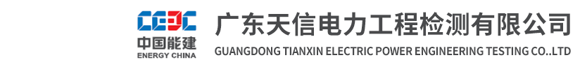 廣東天信電力工程檢測有限公司--電力--檢測