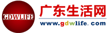 廣東生活網(wǎng)_廣東生活行業(yè)垂直門戶|傳遞廣東本地潮流資訊