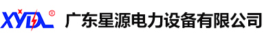 惠州電力工程|太陽(yáng)能光伏新能源發(fā)電,深圳|東莞專業(yè)電氣設(shè)備設(shè)計(jì),安裝,施工|配電工程及變壓器安裝服務(wù)-星源電力公司
