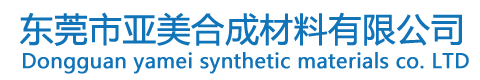 東莞市亞美合成材料有限公司