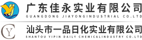 汕頭市一品日化實業有限公司,www.gdyipin.cn