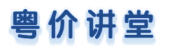 粵價講堂