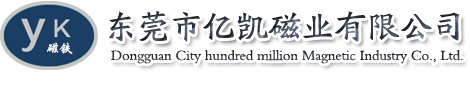 強力磁鐵-磁鋼石-永磁鐵氧體-橡膠磁-磁鈕-冰箱貼-磁力棒-東莞市億凱磁業(yè)有限公司