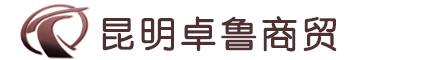 昆明卓魯商貿有限公司-建筑材料、裝飾材料、五金產品銷售 | 機械設備供應商-昆明卓魯商貿有限公司