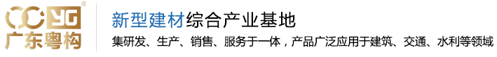商品混凝土|PHC管樁|隧道盾構管片|PC構件|地鐵管片|地下綜合管廊|新型建筑工業化PC構件-廣東粵構新型建材產業有限公司