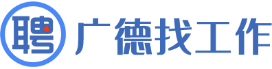 廣德找工作__廣德招聘網_專業的人才服務網站!