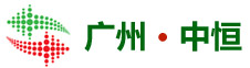 首頁 - 廣州中恒環(huán)保科技有限公司 - 玻璃鋼化糞池的制造商 - 中恒環(huán)保
