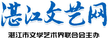 湛江文藝網 - 首頁