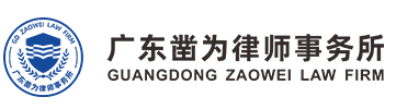 廣東鑿為律師事務(wù)所