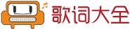 歌詞大全網 www.gecidq.com 歌詞搜索歌詞下載