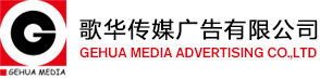 大連影視制作-大連歌華傳媒廣告有限公司