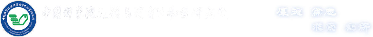 中國科學院遺傳與發育生物學研究所