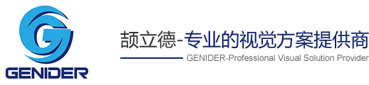 專業的視覺方案提供商 -深圳市頡立德智能科技有限公司