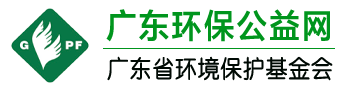 廣東環(huán)保公益網(wǎng) | 廣東省環(huán)境保護(hù)基金會