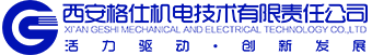西安格仕機電技術有限責任公司