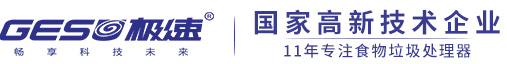極速垃圾處理器官網_垃圾處理器十大排名_廚房垃圾處理器_商用垃圾處理器_餐廚垃圾處理設備
