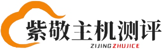 紫敬主機(jī)測(cè)評(píng) - 專(zhuān)注主機(jī)測(cè)評(píng)、服務(wù)器測(cè)評(píng)、國(guó)內(nèi)vps服務(wù)器