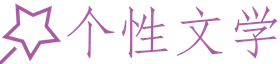 個(gè)性文學(xué)-高分小說推薦